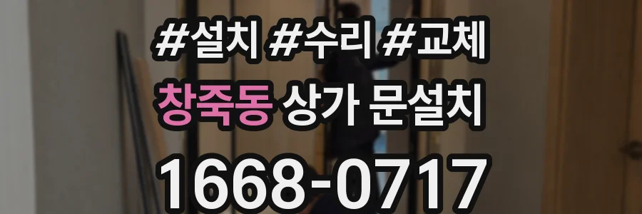 창죽동 상가 문설치