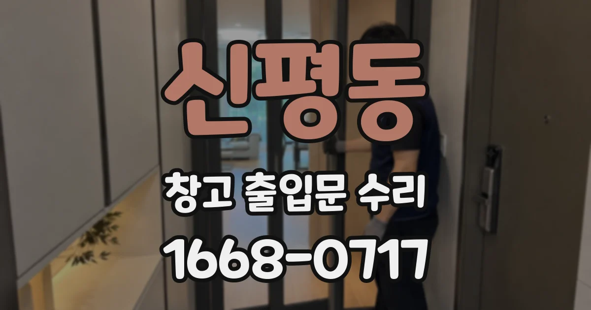 신평동 창고 출입문 수리