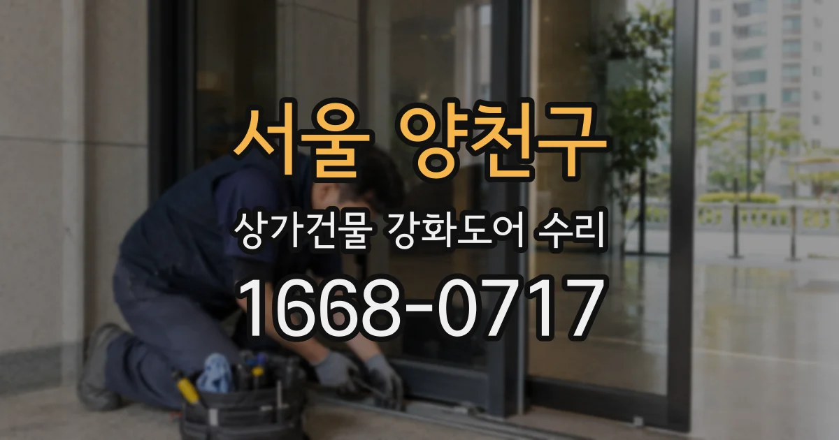 서울 양천구 상가건물 강화도어 수리