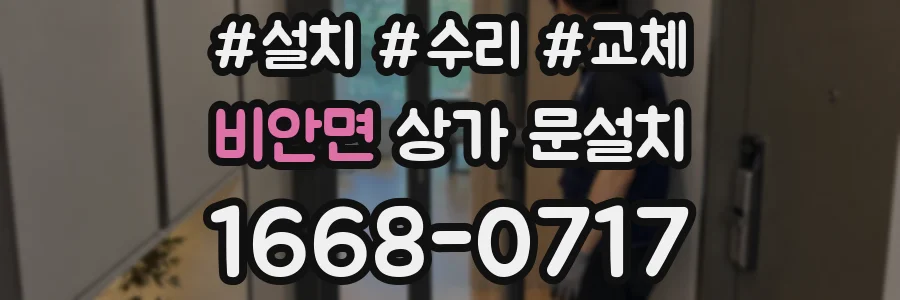 비안면 상가 문설치