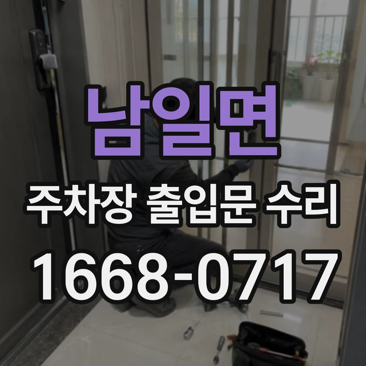 남일면 주차장 출입문 수리