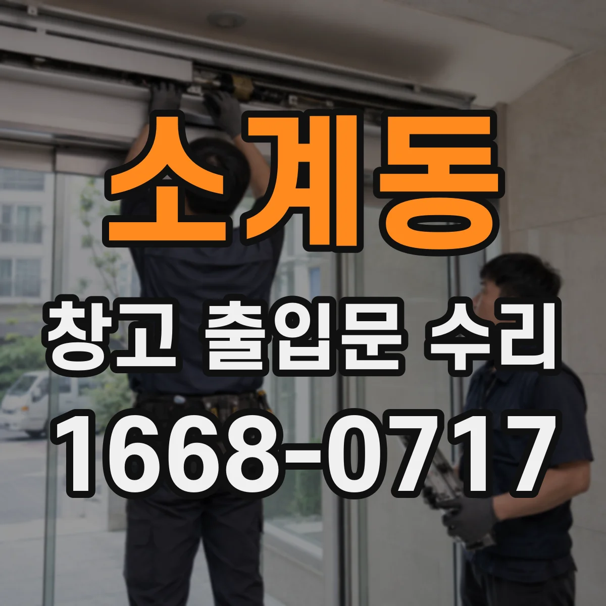 소계동 창고 출입문 수리