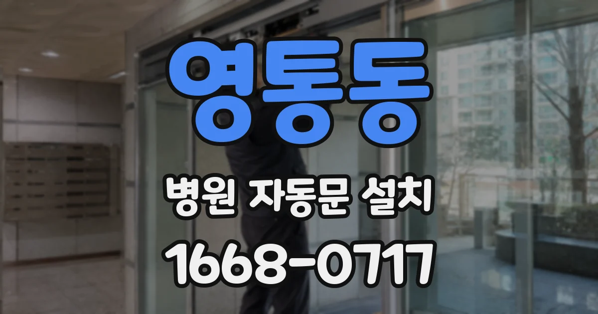 영통동 병원 자동문 설치