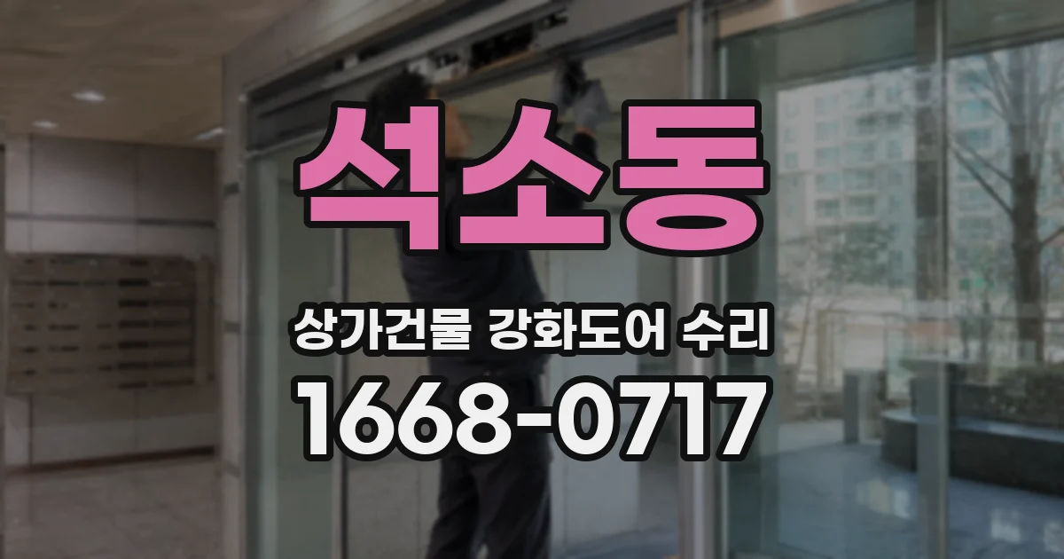 석소동 상가건물 강화도어 수리