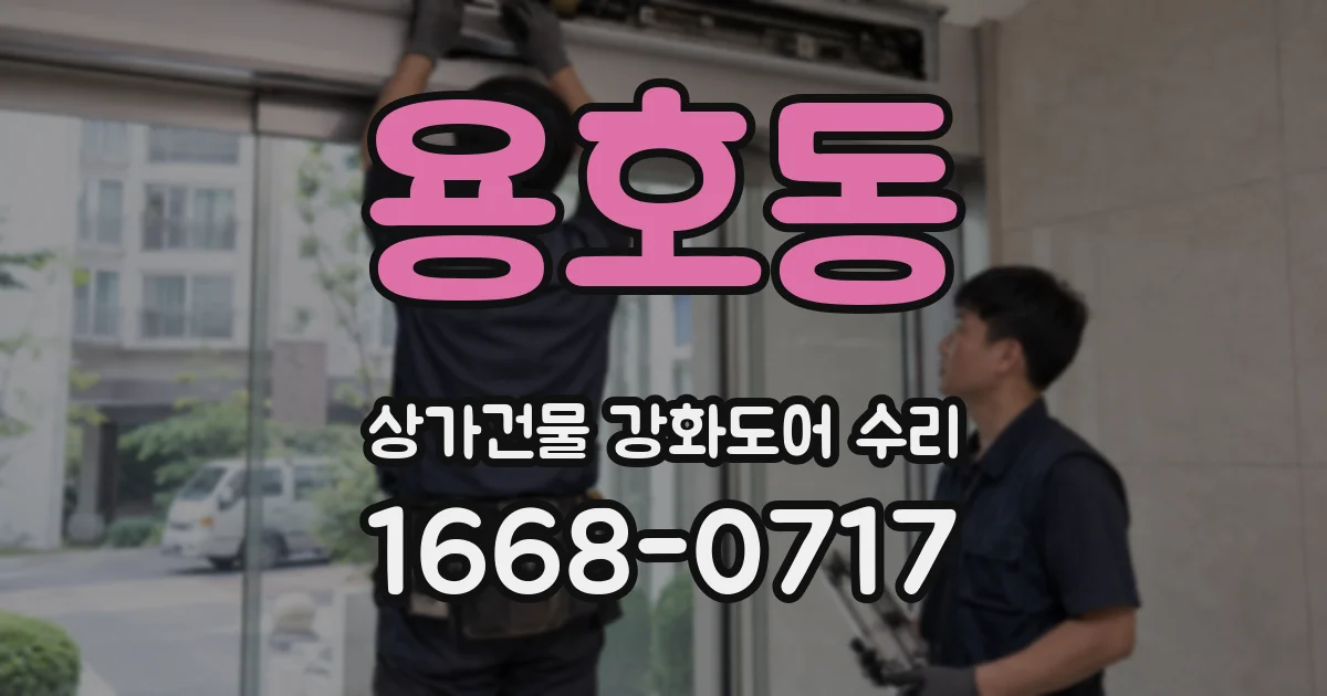 용호동 상가건물 강화도어 수리
