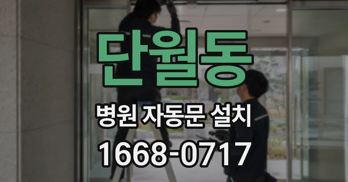 단월동 병원 자동문 설치