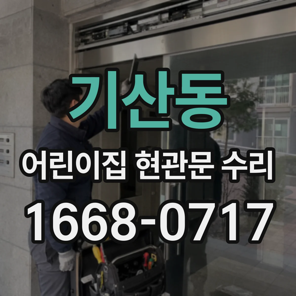 기산동 어린이집 현관문 수리