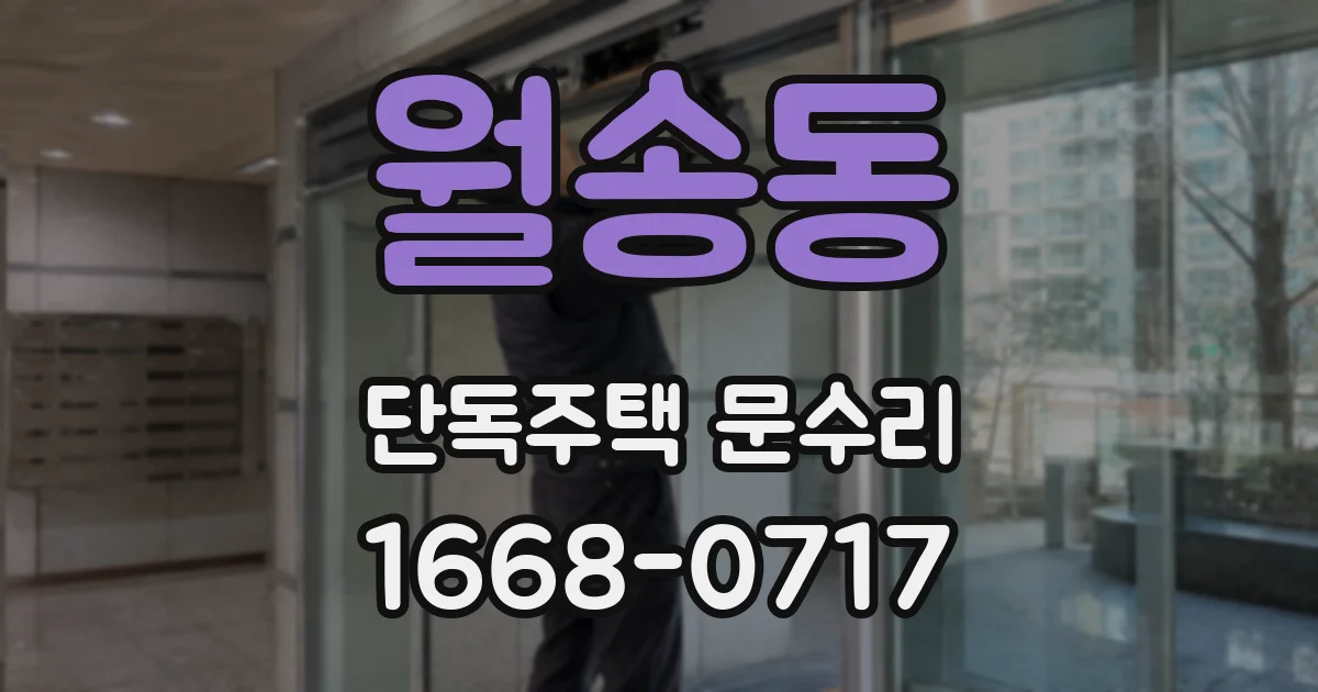 월송동 단독주택 문수리