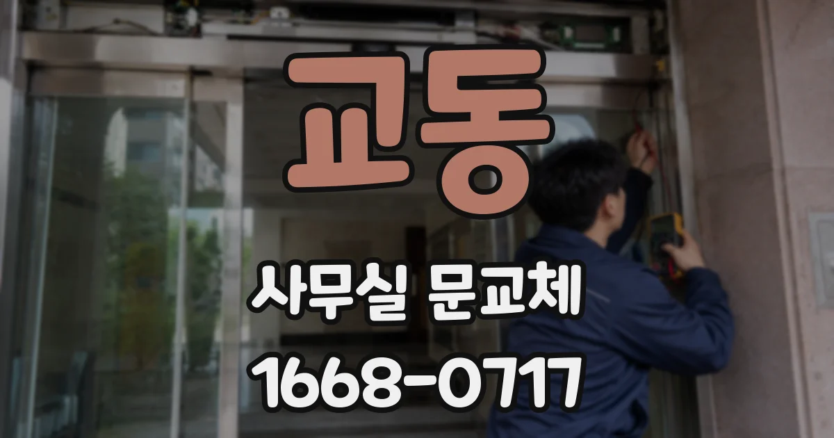교동 사무실 문교체