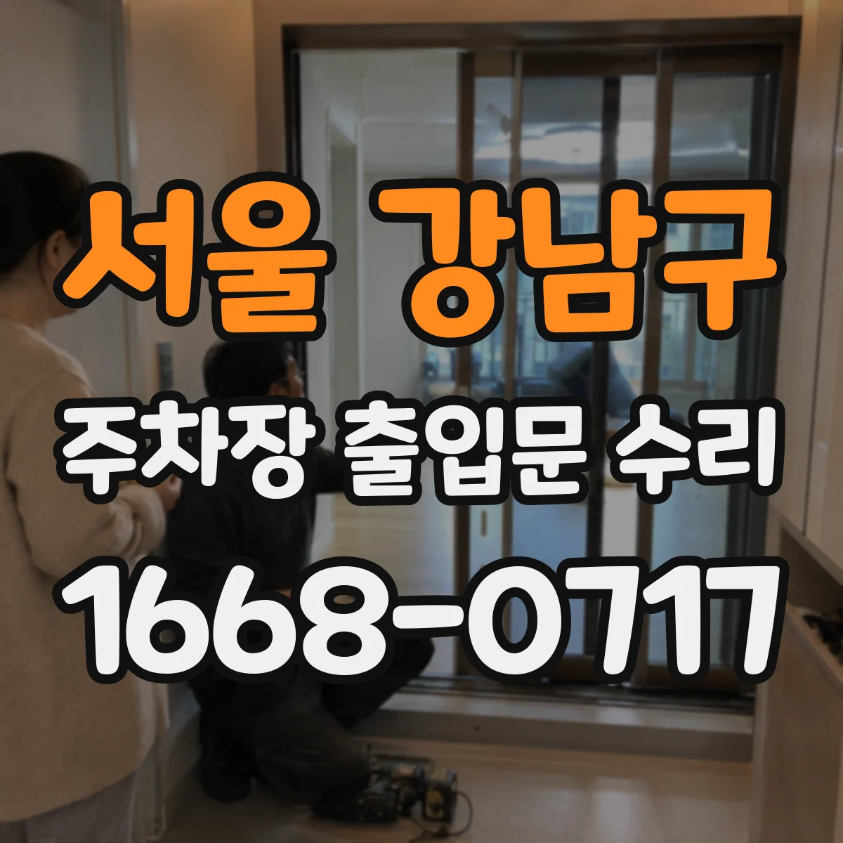 서울 강남구 주차장 출입문 수리