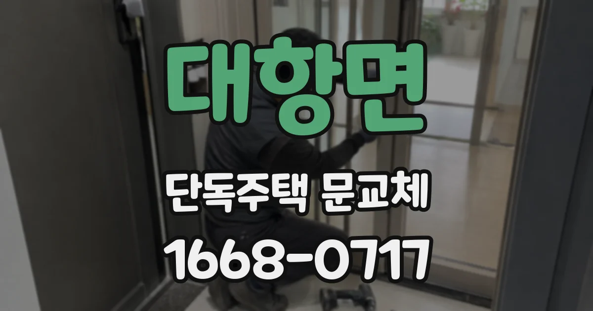 대항면 단독주택 문교체