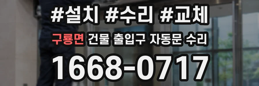 구룡면 건물 출입구 자동문 수리