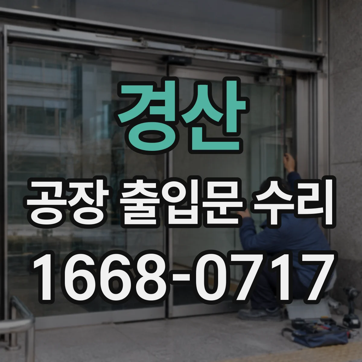 경산 공장 출입문 수리 분실 상황 기준으로 잠금 체계 재구성
