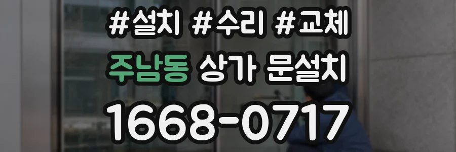 주남동 상가 문설치