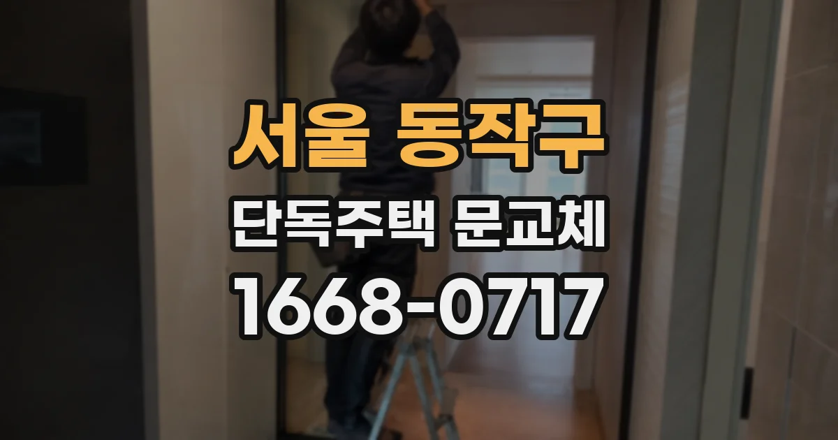 서울 동작구 단독주택 문교체
