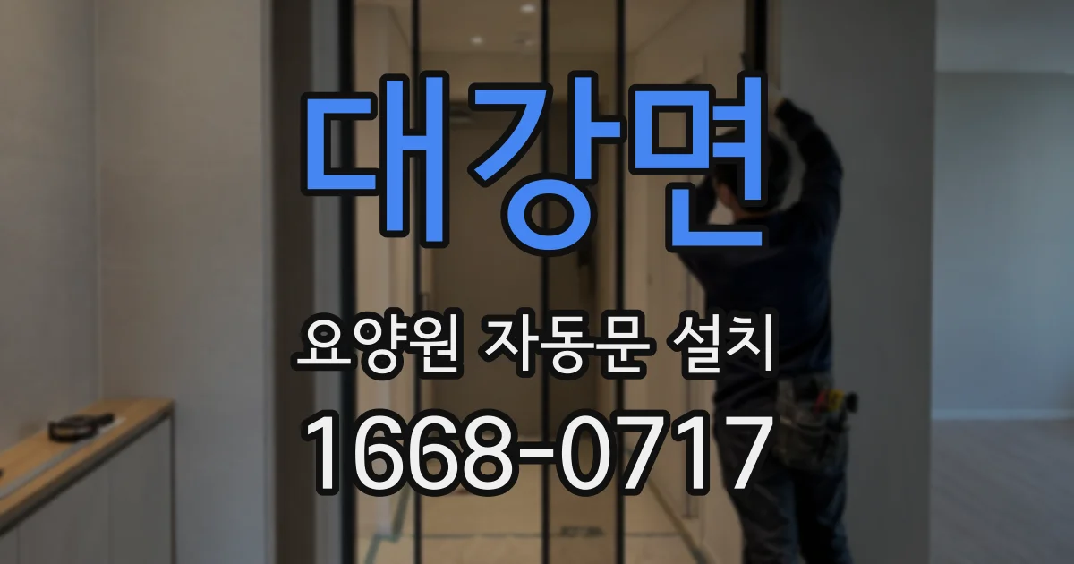 대강면 요양원 자동문 설치