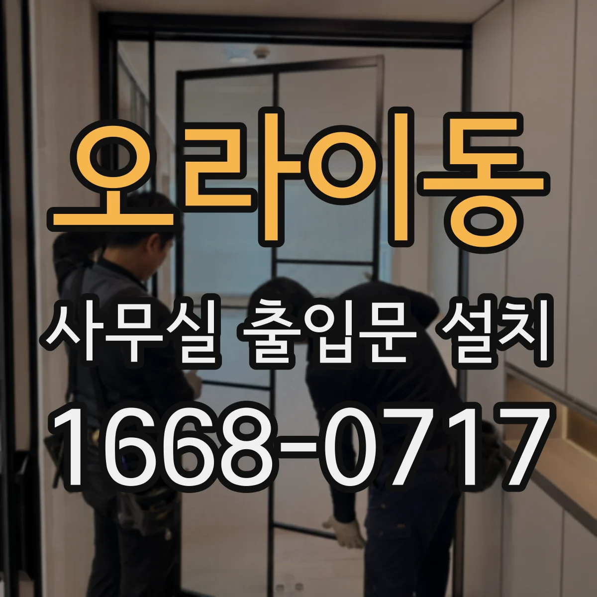 오라이동 사무실 출입문 설치