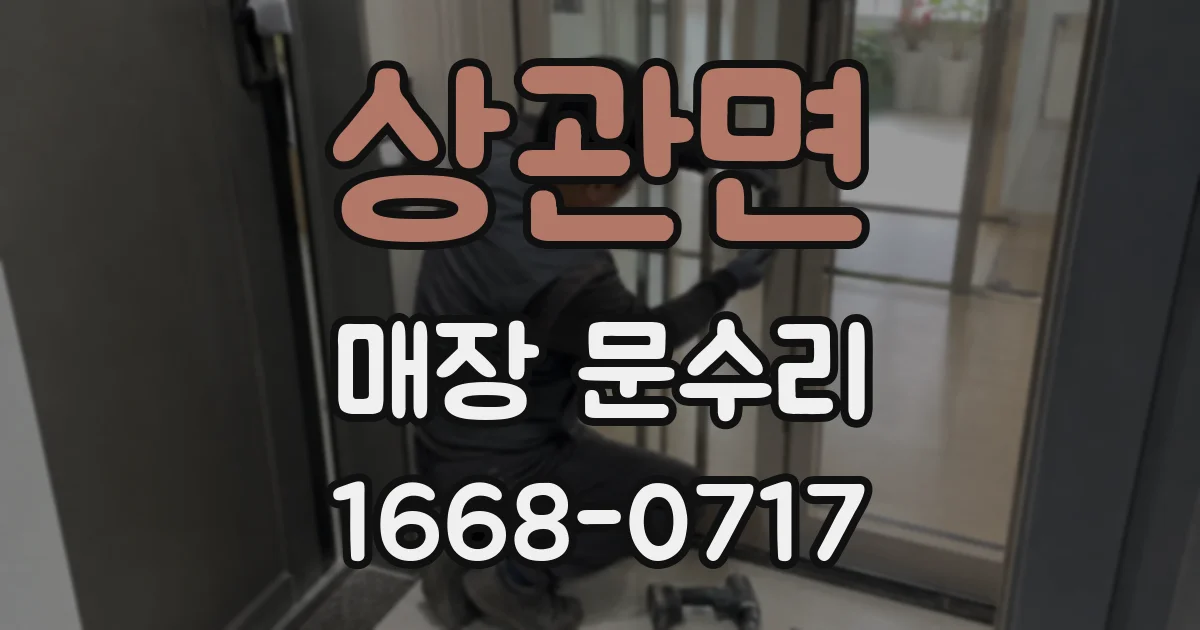 상관면 매장 문수리