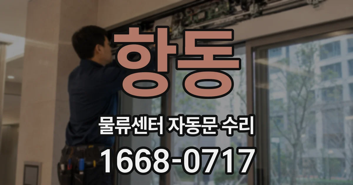 항동 물류센터 자동문 수리