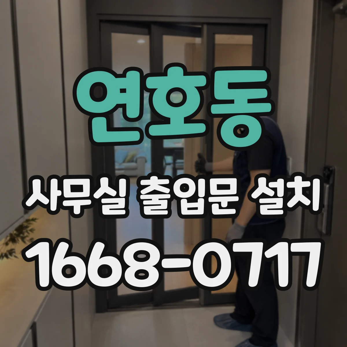연호동 사무실 출입문 설치