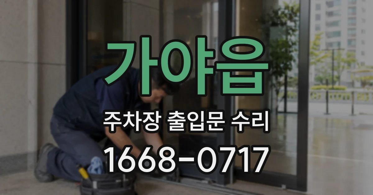 가야읍 주차장 출입문 수리