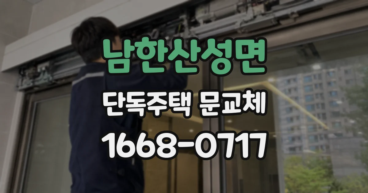 남한산성면 단독주택 문교체