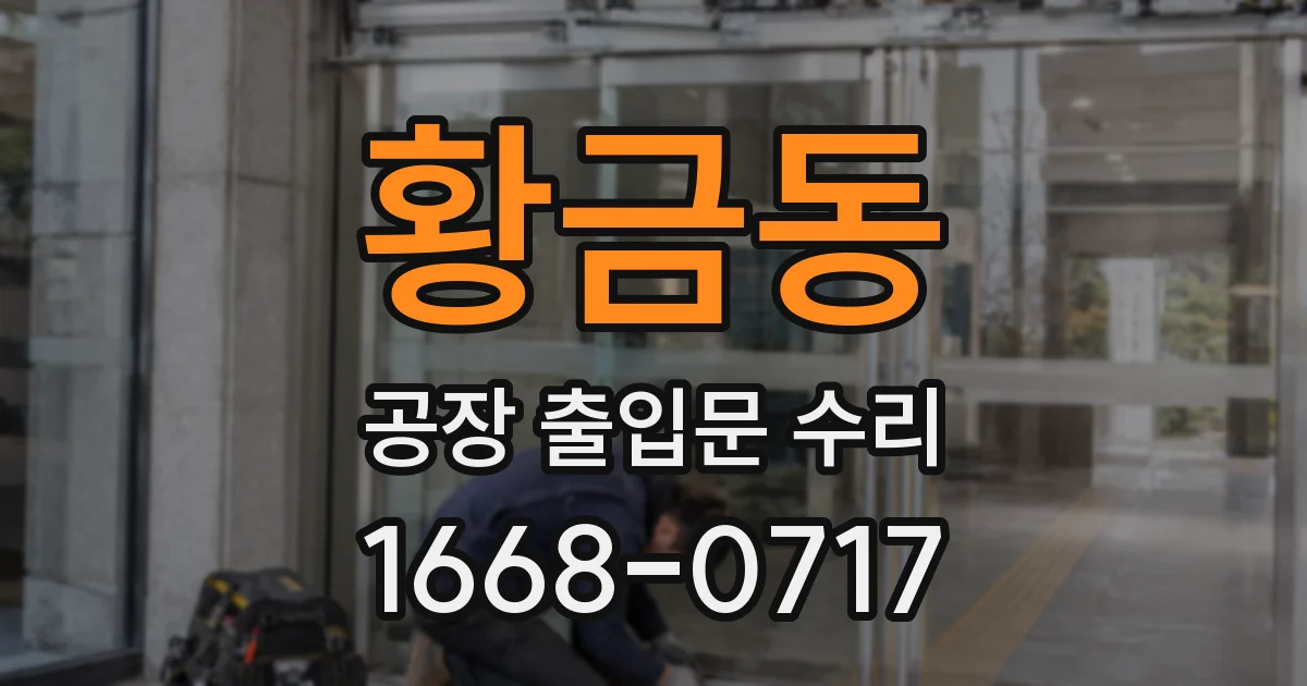 황금동 공장 출입문 수리