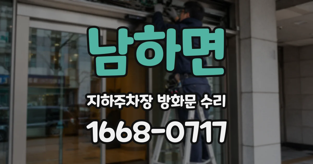 남하면 지하주차장 방화문 수리