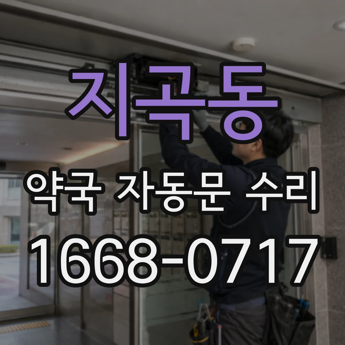 지곡동 약국 자동문 수리