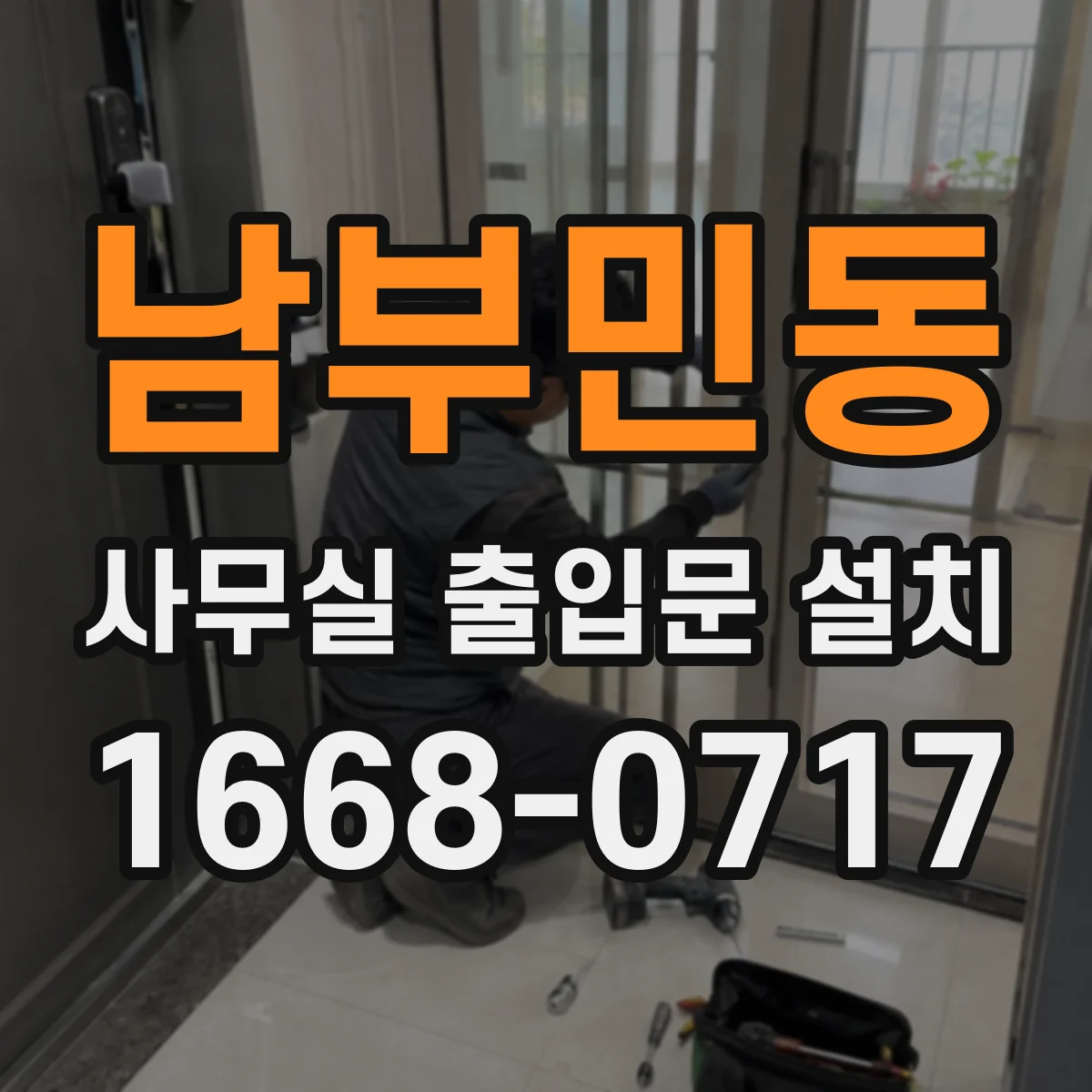 남부민동 사무실 출입문 설치
