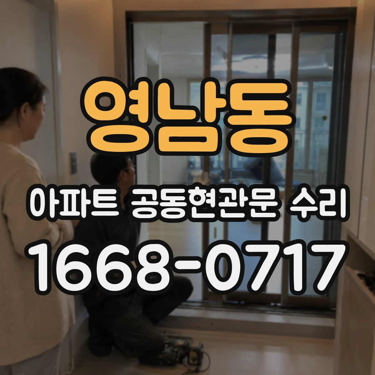 영남동 아파트 공동현관문 수리