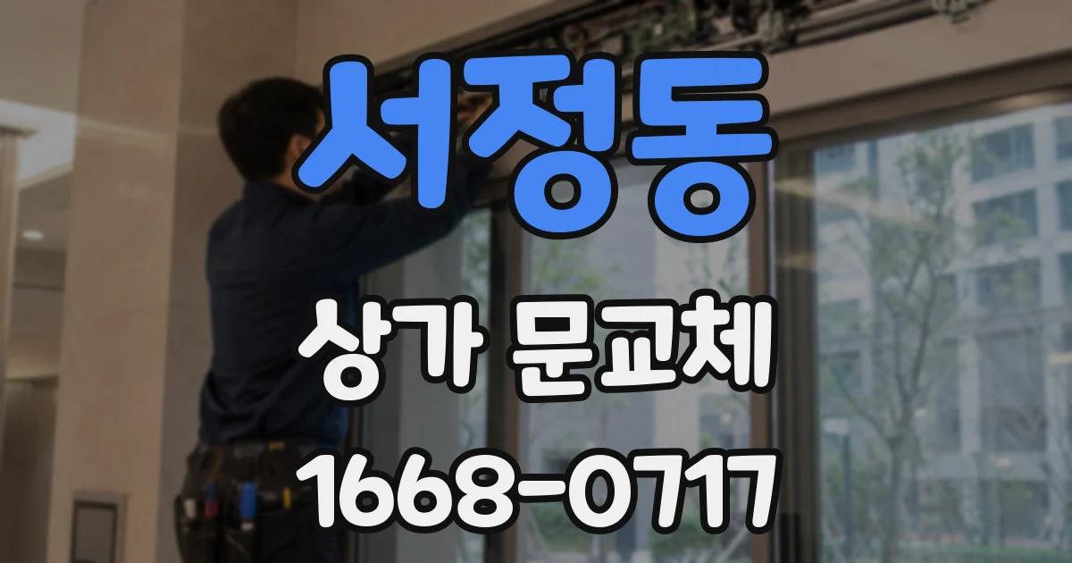 서정동 상가 문교체