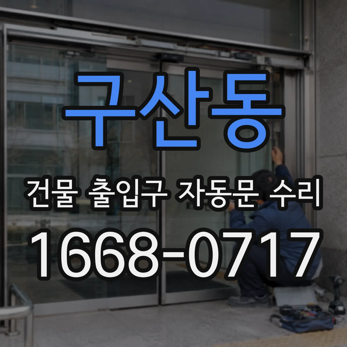 구산동 건물 출입구 자동문 수리