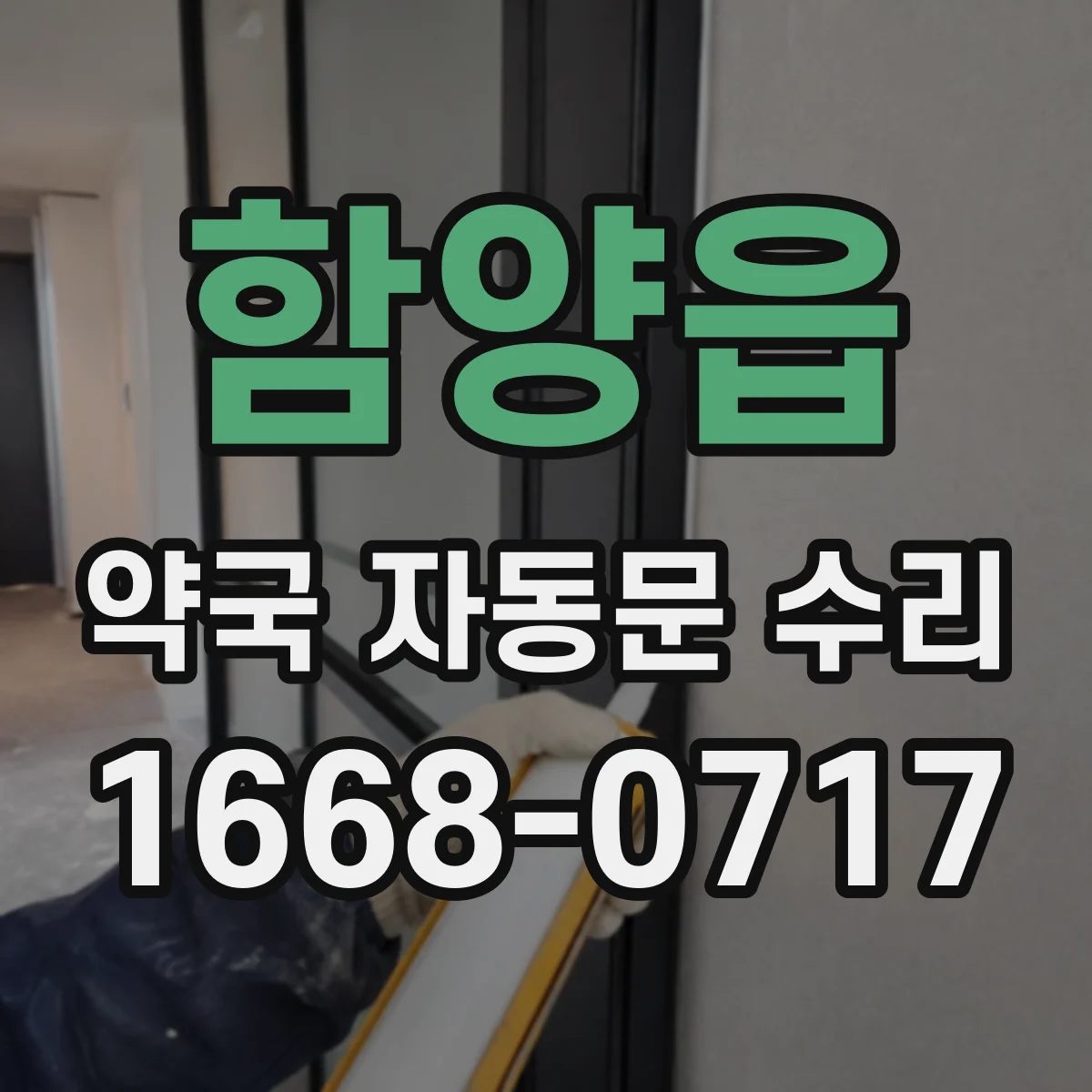 함양읍 약국 자동문 수리