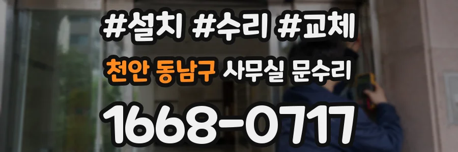 천안 동남구 사무실 문수리
