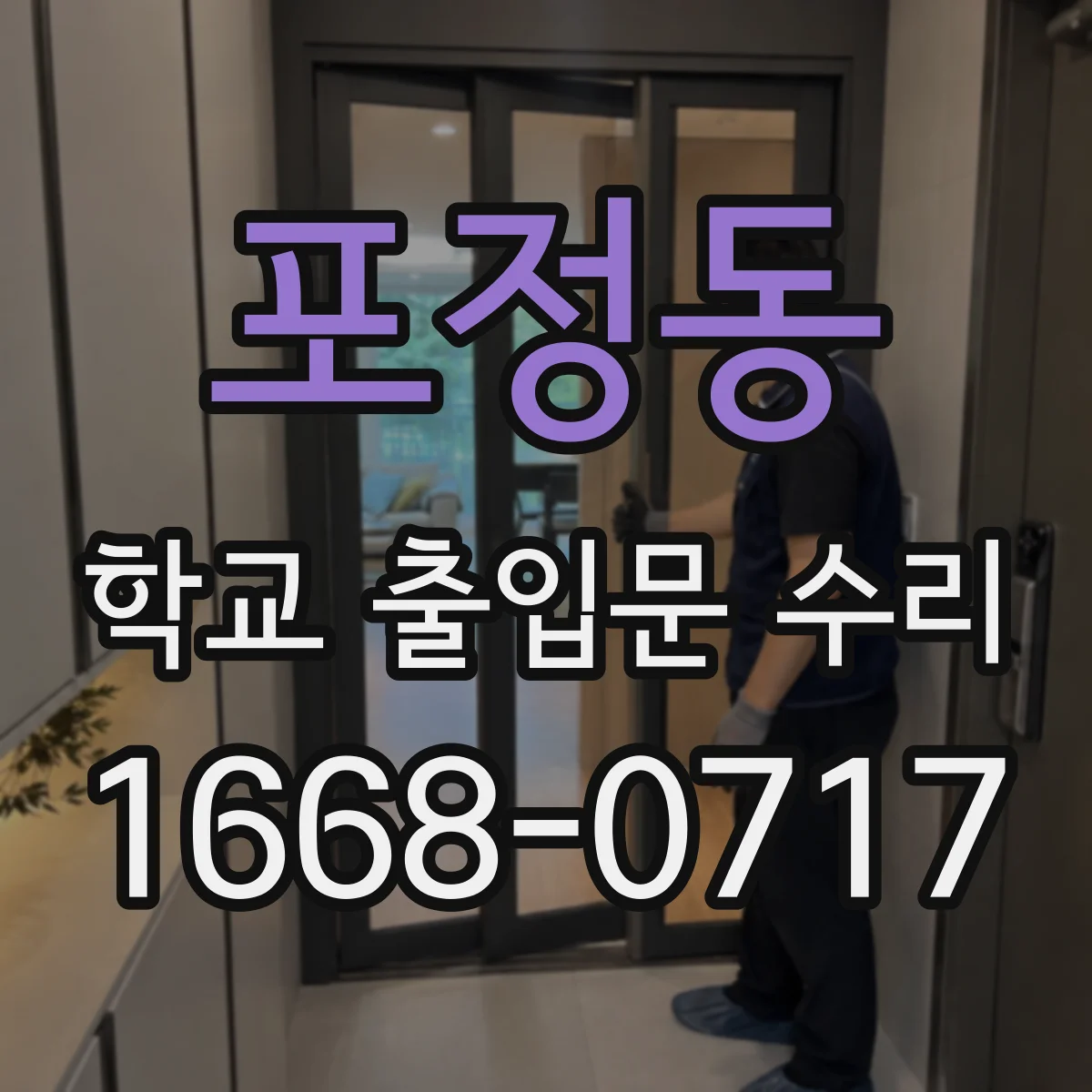 포정동 학교 출입문 수리