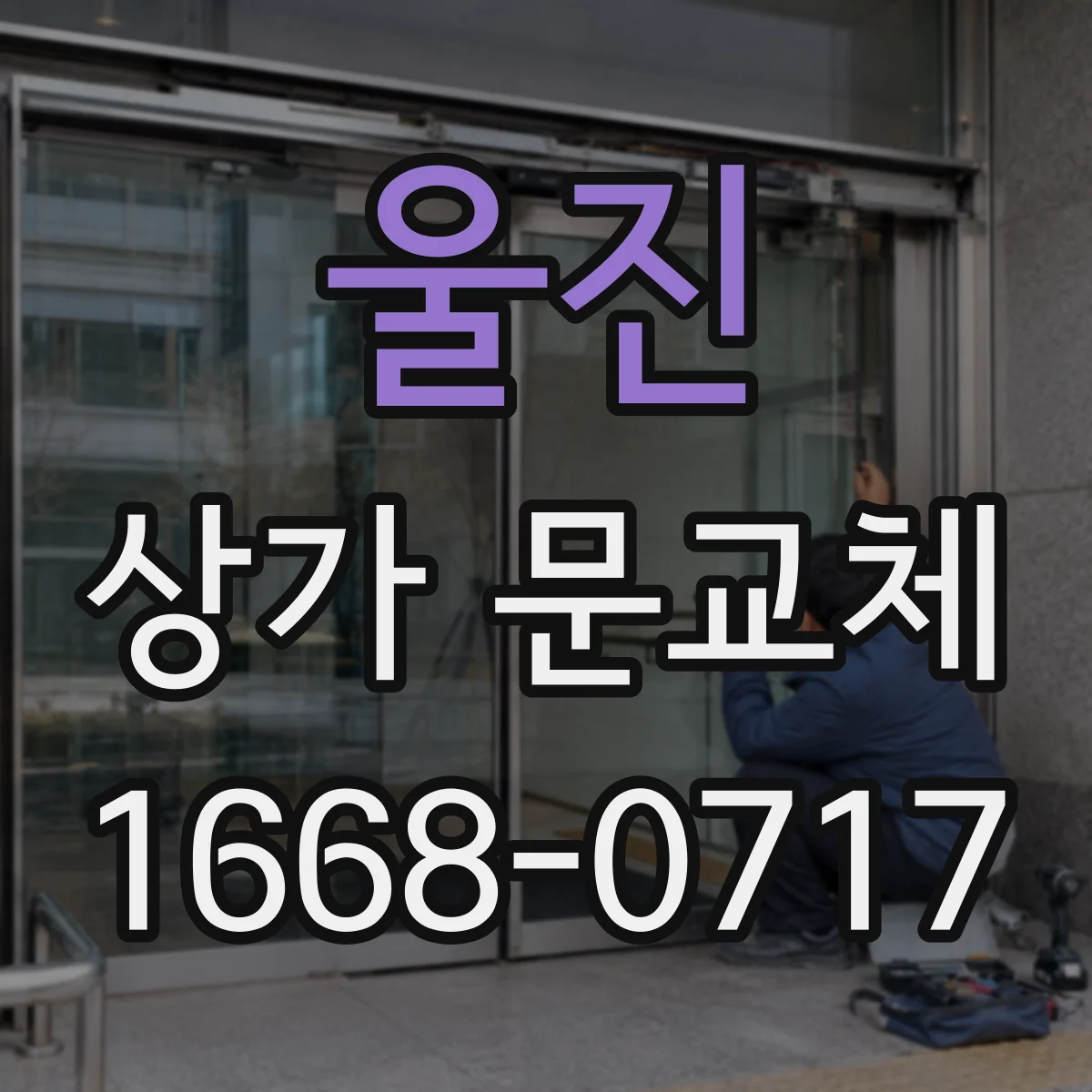 울진 상가 문교체
