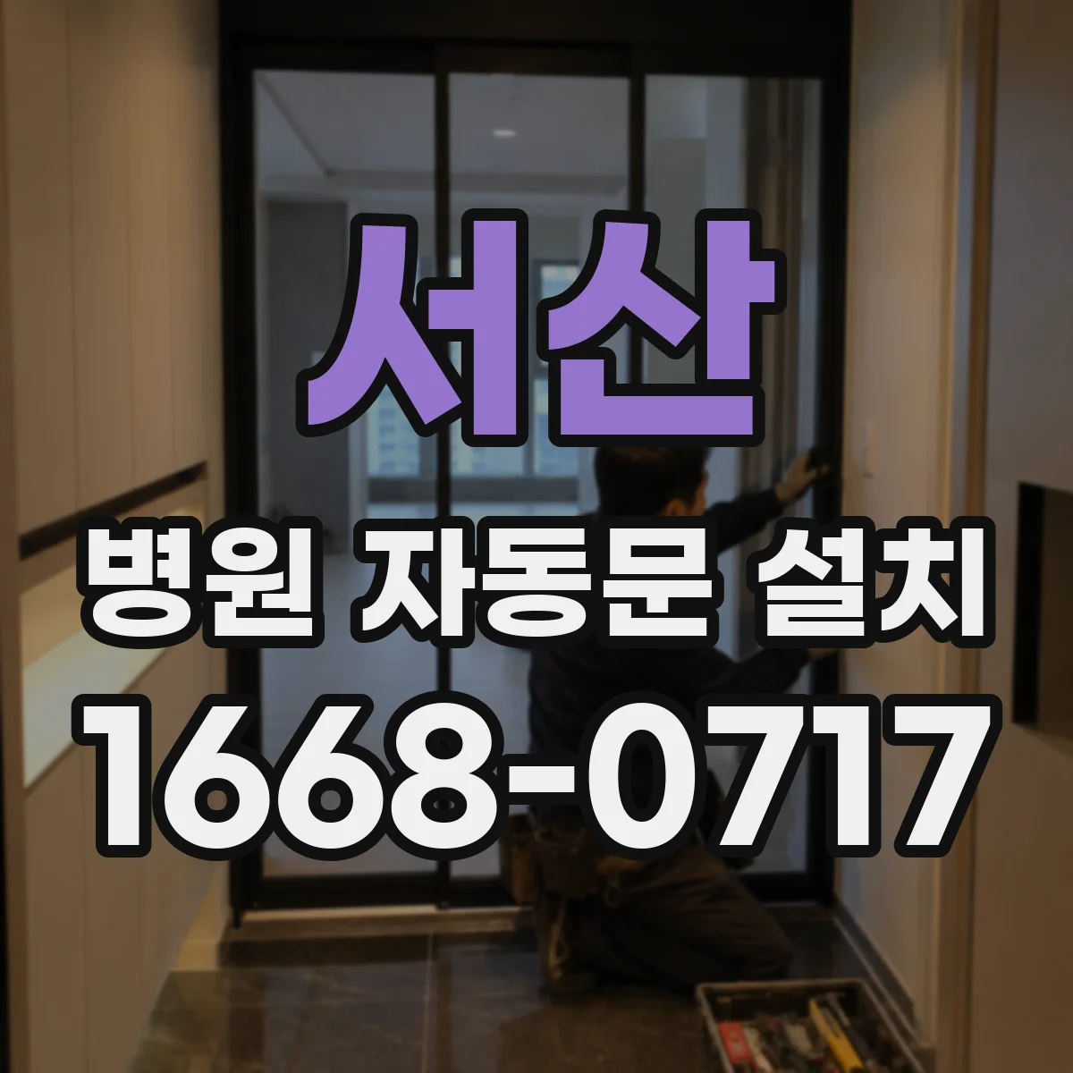 서산 병원 자동문 설치 야간 저전력 모드 적용으로 전기 사용 절감