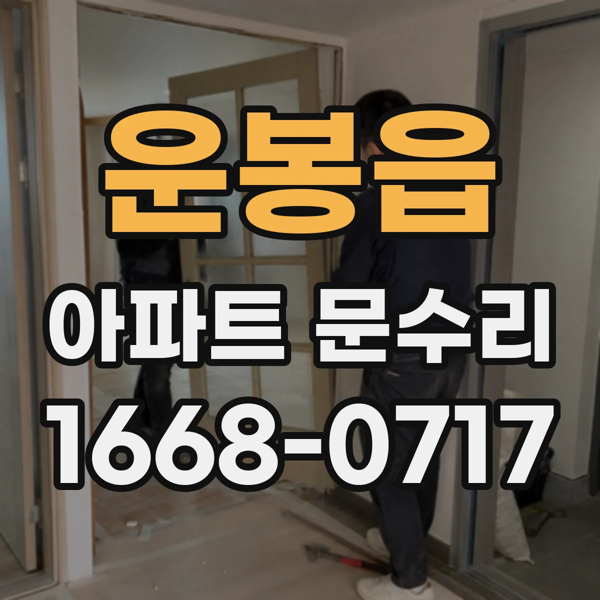 운봉읍 아파트 문수리 경첩 볼트 체결 상태로 보는 처짐 원인