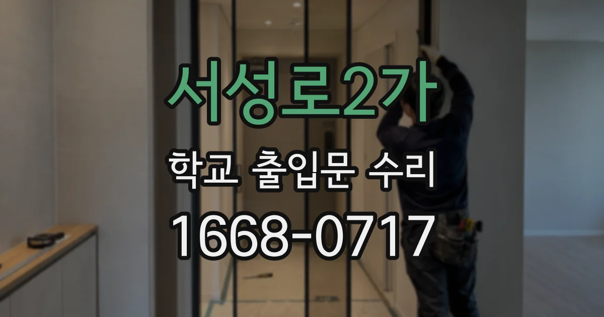 서성로2가 학교 출입문 수리
