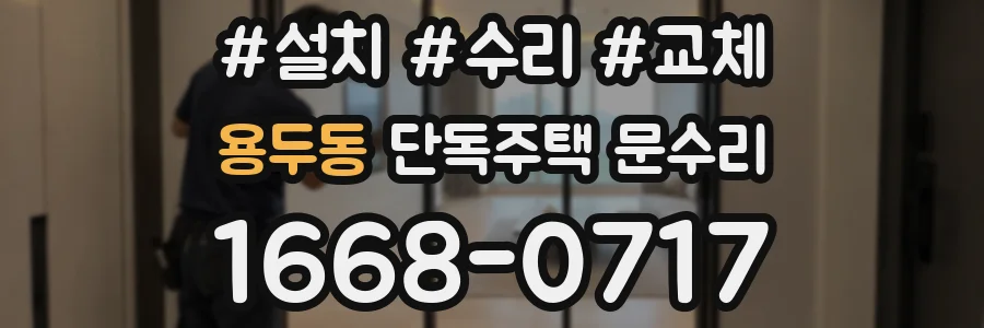 용두동 단독주택 문수리