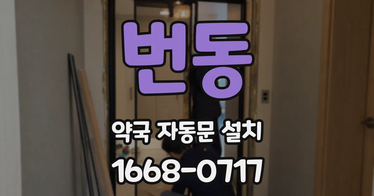 번동 약국 자동문 설치