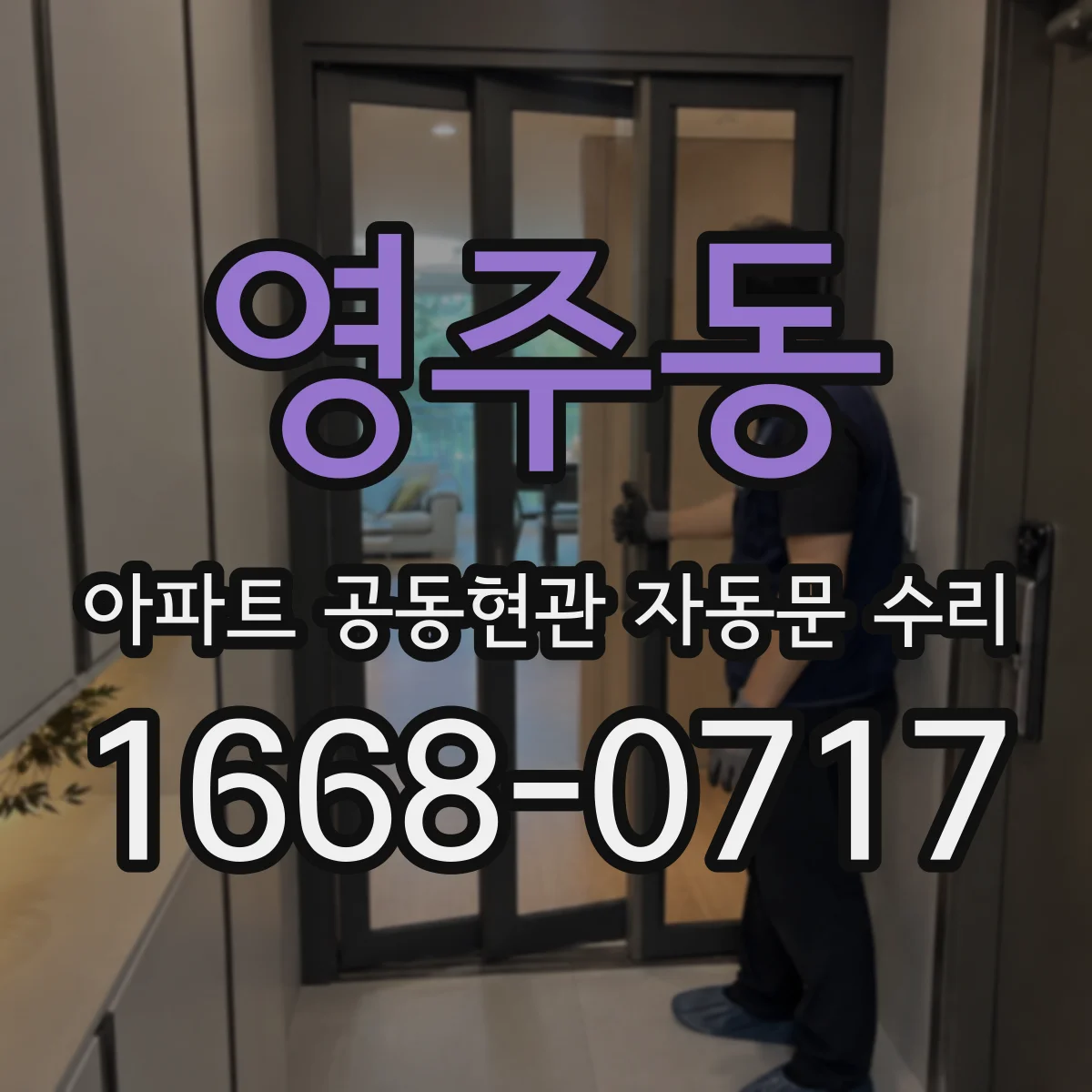 영주동 아파트 공동현관 자동문 수리