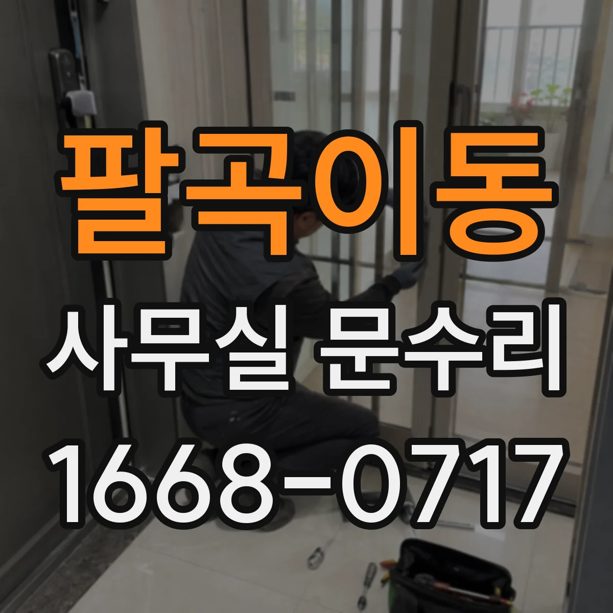 팔곡이동 사무실 문수리