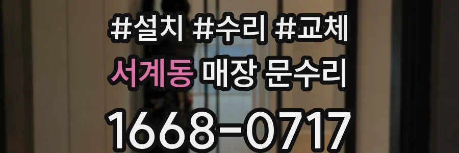 서계동 매장 문수리