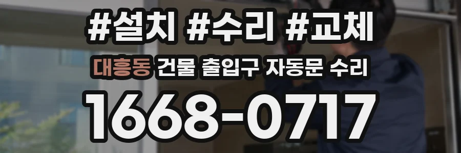 대흥동 건물 출입구 자동문 수리