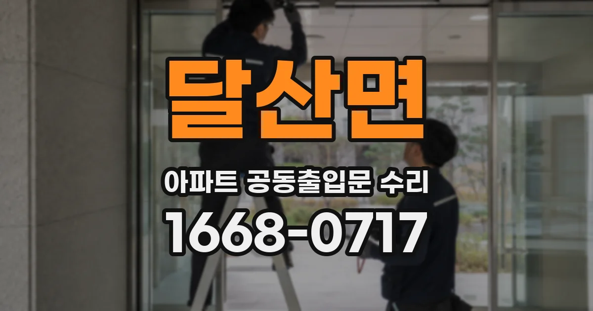 달산면 아파트 공동출입문 수리