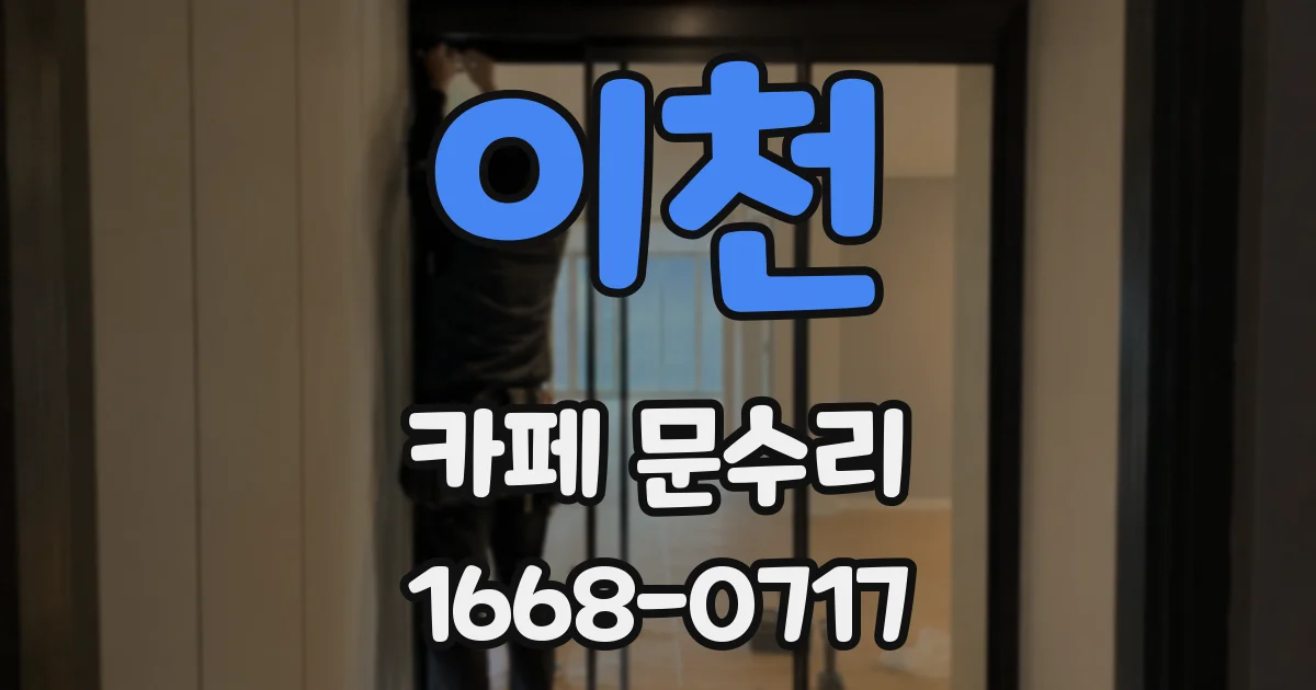 이천 카페 문수리