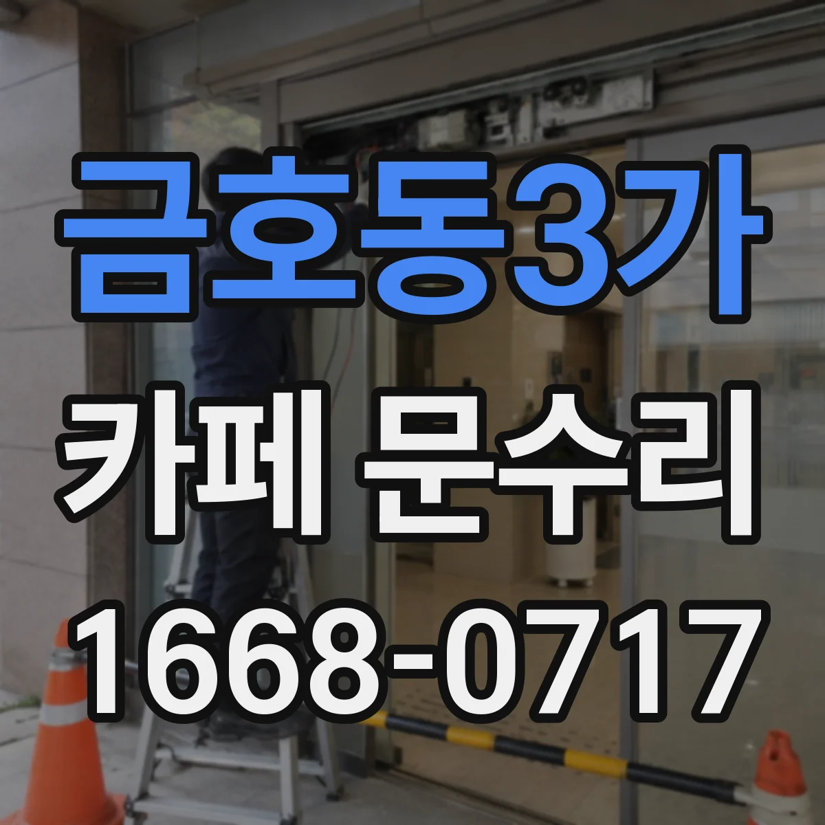 금호동3가 카페 문수리