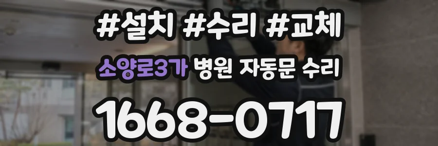 소양로3가 병원 자동문 수리
